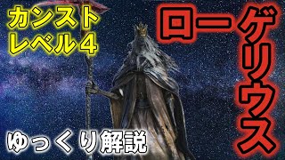 ローゲリウス 難易度カンスト レベル4 ノーダメージ ゆっくり解説【Bloodborne】