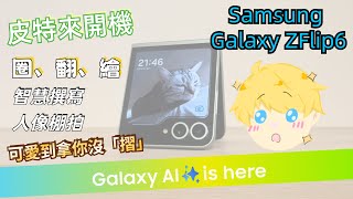 【三星 Samsung】皮特來開機📱Samsung Galaxy ZFlip6 可愛到拿你沒摺😍使用心得及功能介紹｜為什麼要買？旗艦Galaxy AI生活更省星！ ↪︎皮特潘PTPan↩︎