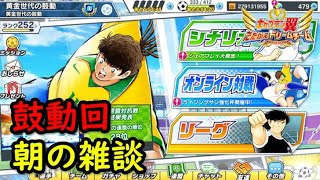 【たたかえドリームチーム】黄金世代の810 鼓動回、朝の雑談【CAPTAINTSUBASADREAMTEAM】