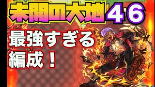 【未開の大地４６】この編成が最強すぎ！【モンスト】