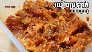 ឆ្អឹងជំនីរជ្រូកប្រឡាក់គ្រឿងម្ទេសហ៊ុយ របៀបប្រឡាក់អោយឈ្ងុយ ប្រអោយឆ្ងាញ់