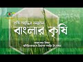 বাংলার কৃষি - বাণিজ্যিকভাবে নিরাপদ সবজি উৎপাদন | Banglar Krishi