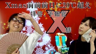 Ｘｍａｓ前前前日に20℃超え（気象予報士・尾崎里奈＆佐々木恭子）【拝啓、予報官Ｘ様(71)Team SABOTEN 気象専門STREAM.(402)】