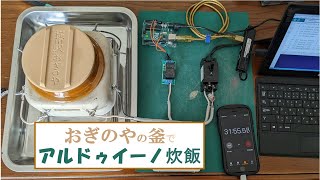 【峠の釜めし】おぎのやの釜でアルドゥイーノ炊飯してみた