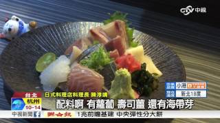 品嚐生魚片美味 白蘿蔔絲扮重要角色│中視新聞 20170320