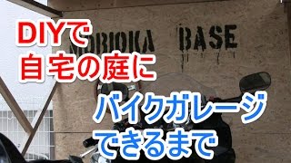 DIYで廃材使って自宅の庭にバイクガレージ作るまで