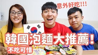 2019韓國泡麵大推薦！韓國人喜歡的、特殊口味的、好吃的都在這！｜阿侖 Alun