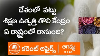 దేశంలో పట్టు శిక్షణ ఉత్పత్తి తొలి కేంద్రం ఏ రాష్ట్రంలో  రానుంది ?Telugu Current Affairs August 9 \u002610