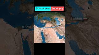 ইসরায়েল থেকে ইরানের দূরত্ব ⛳ Israel to Iran distance #israel #iran