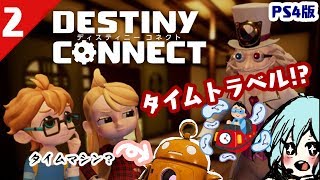 【DESTINYCONNECT/ディスティニーコネクト】#2 初見でじっくり楽しむ実況プレイ。【日本一ソフトウェア完全新作】