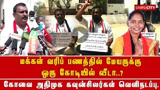 மக்கள் வரிப் பணத்தில் மேயருக்கு ஒரு கோடியில் வீடா..? கோவை அதிமுக கவுன்சிலர்கள் வெளிநடப்பு