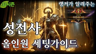 [디아블로3:시즌32] 성전사 1티어 빌드들 올인원 세팅가이드