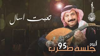 عبادي الجوهر - تعبت اسأل | (من ألبوم جلسة طرب 95)