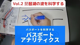 バスボートアナリティクス Vol.2琵琶湖の波を科学する