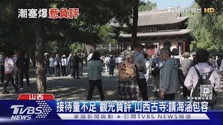 「黑神話」帶火小西天古寺 日湧上千遊客｜TVBS新聞 @TVBSNEWS01