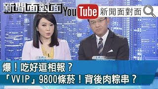 史上最大！國安「私菸風暴」！集體犯罪僅是「陋習」？『新聞面對面』190725