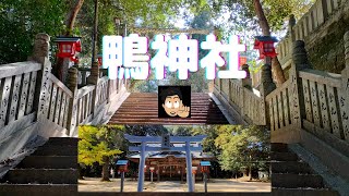 阿波の神社巡り！鴨神社【賀茂別雷神社の元宮？】