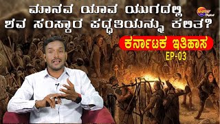 In which era did humans learn cremation?| Karnataka History | Ep -3 |KAS Exam 2024|#studymaterials