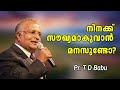 നിനക്ക് സൌഖ്യമാകുവാന്‍ മനസുണ്ടോ pr. t d babu