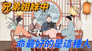 兄弟姐妹中，「命最好」的往往是這種人，別不信，並非迷信【文化知秋】＃国学＃识人＃兄弟姐妹