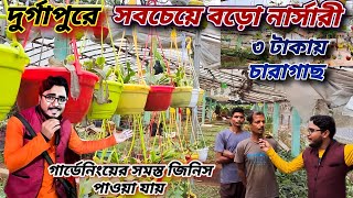 দুর্গাপুরে এই নার্সারিতে গাছের দাম এত কম ভাবাই যায়না || Cheapest nursery in Durgapur