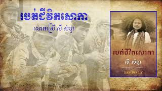 ភាគទី15 ខ្ញុំត្រូវបានគេចែកក្របីមួយនឹមដើម្បីភ្ជួរស្រែ