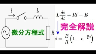 電験二種★RL/RC直列回路の過度式を解いてみました。