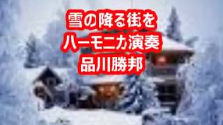 雪の降る街を　ハーモニカ　品川勝邦　山口