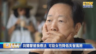 荷爾蒙替換療法 可助女性降低失智風險