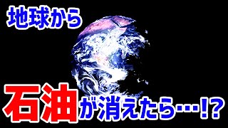 【漫画】石油がなくなったらどうなるのかをマンガにした。【マンガ動画】