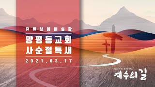 마태복음 24장1-14절/세상끝의징조/김경우 목사/2021.03.17/양평동교회 사순절특별새벽기도회