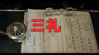 真言宗　声明　三礼（さんらい）