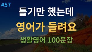 [대나무영어] 왕초보영어회화 100문장 | 미국인이 매일 쓰는 생활영어 | 듣기만 하세요 | 2시간 연속재생 | 한글 발음 포함