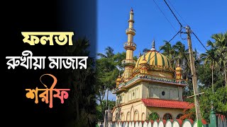 দাতা দরিয়া শাহ দরগাহ / ডায়মন্ড হারবার,ফলতা,রুখীয়া মাজার