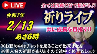 【祈りライブ】令和7年2月13日 6:00am~