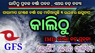 ହେ ପ୍ରଭୁ ପୁଣି ମାଡିଆସୁଛି ୩ବଡ଼ ଲଘୁଚାପ,ପୁଣି ୧୭ଦିନ ଭୀଷଣ ଢାଳିବ,ଜାରିହେଲା ହାଇ ଆଲର୍ଟ? odisha Cyclone Update