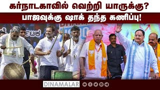 கர்நாடகாவில் வெற்றி யாருக்கு? பாஜவுக்கு ஷாக் தந்த கணிப்பு! | karnataka election | Congress | BJP