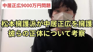 【中居正広9000万円問題】松本擁護派がスライドして中居正広を擁護し週刊誌叩き。彼らの正体について。