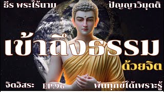 เข้าถึงธรรมด้วยจิต By ธีร พระไร้นาม EP:96 โอวาทธรรม 10-11-2565