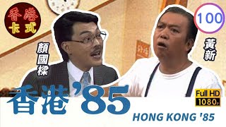 【黃新 梁葆貞TVB劇】 香港85 100/257 | 顏國良、李我、李成昌、梁仲芬 | 粵語 | TVB 1985