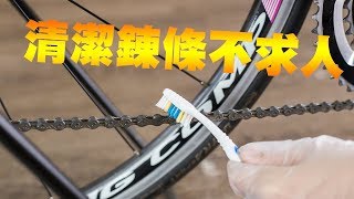 【單車工作室】鏈條清潔保養DIY｜單車鏈條清潔教學｜單車鏈條保養