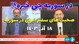 در سوریه چی گذشت، چی میگذرد و آینده چگونه خواهد بود؟ | صحبت های سفیر ایران در سوریه - 18 آذر 1403