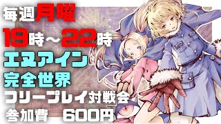 20220808　エヌアイン完全世界　フリープレイ対戦会　 ゲームセンターWILL