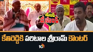 కేతిరెడ్డి కి పరిటాల శ్రీరామ్ కౌంటర్ | Paritala Sriram Counter MLA Kethireddy Venkatramireddy | 10TV