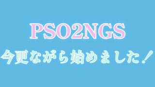 【#PSO2NGS】今更ながらファンタシースターオンライン2遊んでみる！【Part1】