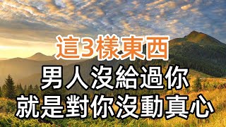 女人要知道這3樣東西，男人沒給過你，就是對你沒動真心