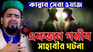 একজন গরীব সাহাবীর ঘটনা । কান্নার সেরা ওয়াজ । মোশারফ হোসেন সালাউদ্দিন ওয়াজ ২০২৫ । New bangla waz 2025