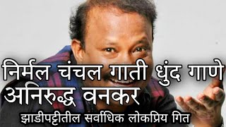 निर्मल चंचल गाती धुंद गाणे song lyrics | nirmal chanchal gati song lyrics | aniruddh vankar song