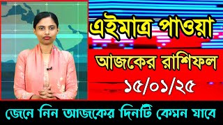 Ajker Rashifal 15 January 2025 আজকের রাশিফল ১৫ জানুয়ারি ২০২৫ দৈনিক রাশিফল Rashifal today