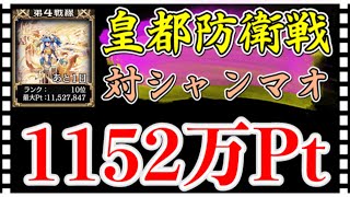 【クリプトラクト】皇都防衛戦 対シャンマオ［極］🔥約1152万Pt✨【幻獣契約クリプトラクト】